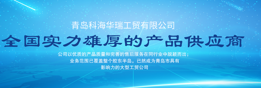 青島辦公用品哪家好？中國青島找科海華瑞